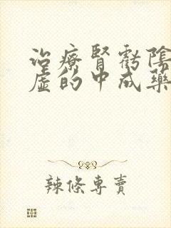 治疗肾亏阴阳两虚的中成药