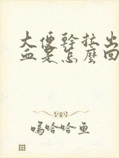 大便干拉出来有血是怎么回事