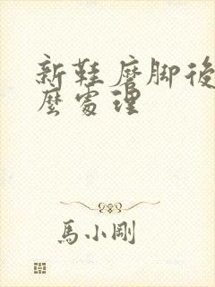 新鞋磨脚后跟怎么处理