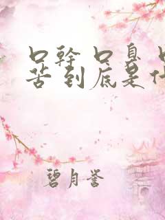 口干 口臭 口苦 到底是什么病引起