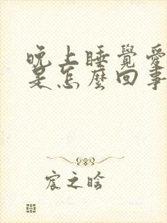 晚上睡觉爱做梦是怎么回事?