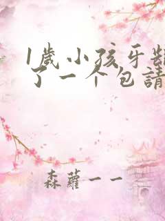 1岁小孩牙龈长了一个包请问怎么办