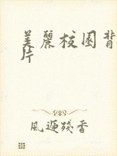 美丽校园背景图片