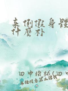 来例假身体虚吃什么补