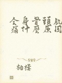 全身骨头肌肉酸痛什么原因引起的