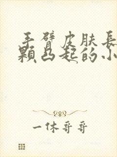 手臂皮肤长了一颗凸起的小包