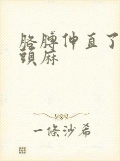 胳膊伸直了手指头麻