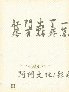 肛门出了一个疙瘩有点疼怎么回事