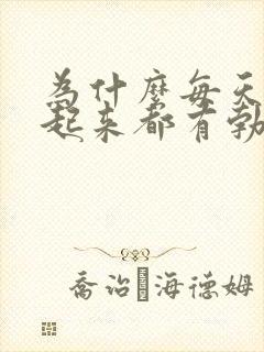 为什么每天早上起来都有勃起