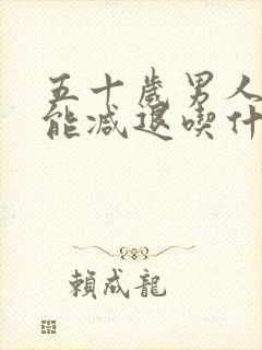 五十岁男人性功能减退吃什么药治疗最好