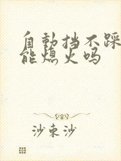 自动挡不踩刹车能熄火吗