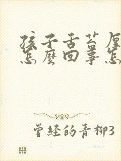 孩子舌苔厚白是怎么回事怎么治疗