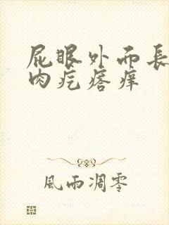 屁眼外面长了个肉疙瘩痒