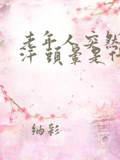 老年人突然出虚汗 头晕是什么原因引起的