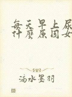 每天早上尿频是什么原因女人