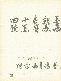 四十岁就长白头发怎么办两鬓白发