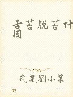 舌苔脱苔什么原因