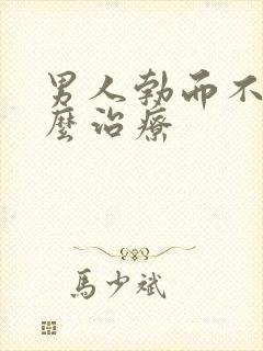 男人勃而不硬怎么治疗