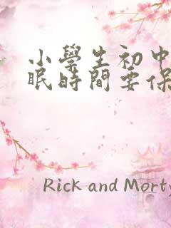 小学生初中生睡眠时间要保证多少小时