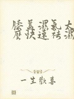 膝盖湿气太重怎么快速祛湿