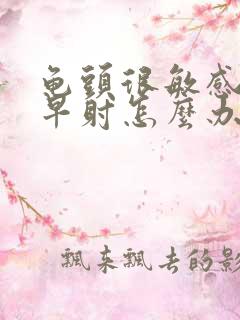 龟头很敏感老是早射怎么办