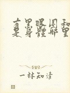 有黑眼圈和眼袋是身体哪里不好