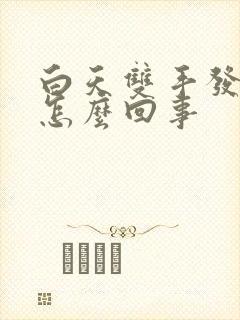 白天双手发麻是怎么回事