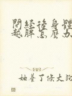 闭经后身体越来越胖怎么办?