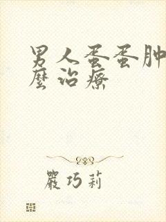 男人蛋蛋肿大怎么治疗