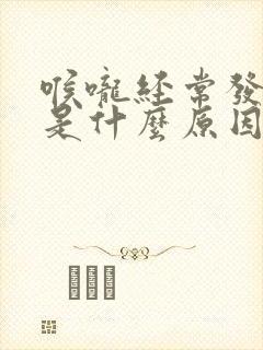 喉咙经常发痒咳是什么原因呢