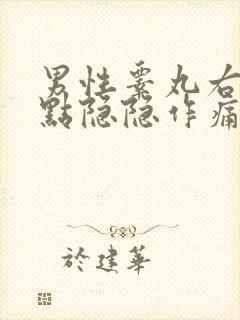 男性睾丸右边有点隐隐作痛