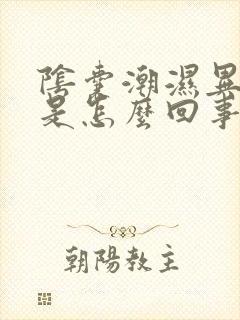 阴囊潮湿异味大是怎么回事