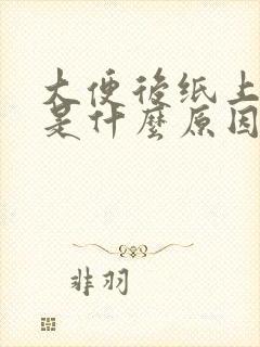 大便后纸上带血是什么原因