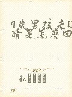 9岁男孩老眨眼睛是怎么回事?