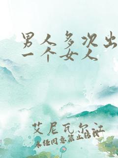 男人多次出轨同一个女人