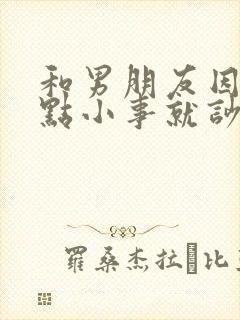 和男朋友因为一点小事就吵架