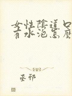 女性阴道口感觉有水泡怎么回事