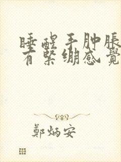 睡醒手肿胀握拳有紧绷感觉