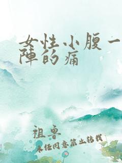 女性小腹一阵一阵的痛