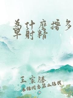 为什么撸多了会早射精