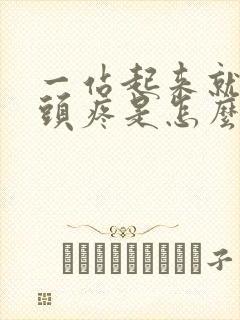 一站起来就头晕头疼是怎么回事