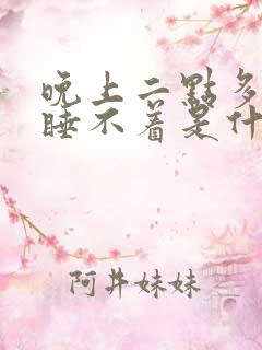 晚上二点多醒来睡不着是什么原因