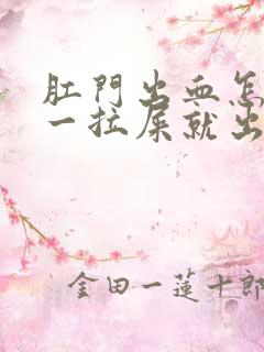 肛门出血怎么办一拉屎就出血有血块