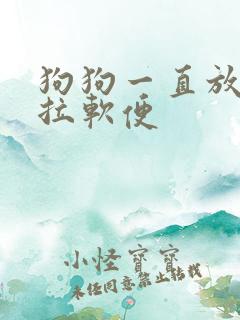 狗狗一直放臭屁拉软便