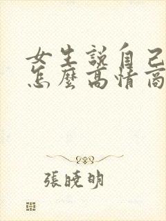 女生说自己老了怎么高情商回复