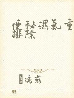 便秘湿气重怎么排除