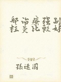 哪治疗强制性脊柱炎比较好