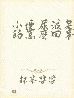 小便尿液是红色的怎么回事