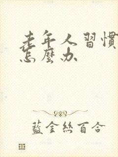 老年人习惯便秘怎么办