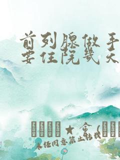 前列腺做手术需要住院几天